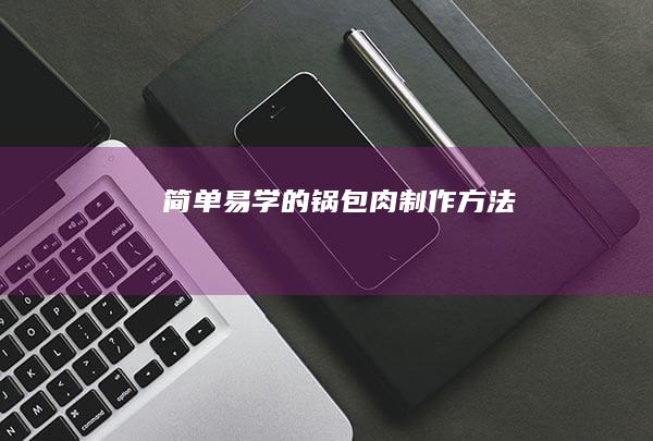 简单易学的锅包肉制作方法